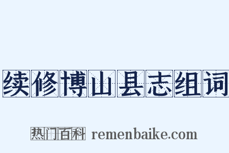 续修博山县志组词是什么意思的图片